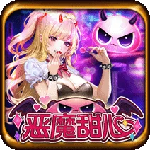惡魔甜心 遊戲圖片