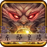東郊皇陵 遊戲圖片