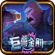 巨獸金剛 遊戲圖片
