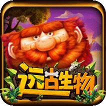 遠古生物 遊戲識別圖片