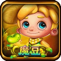 魔豆 遊戲圖片
