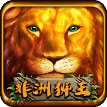 非洲獅王 遊戲圖片