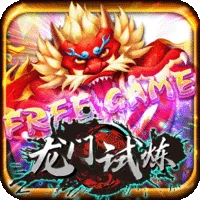 龍門試煉 遊戲圖片