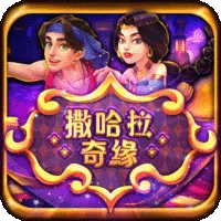撒哈拉奇緣 遊戲圖片
