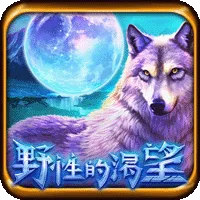 野性的渴望 遊戲圖片