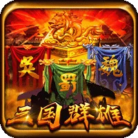 三國群雄 遊戲圖片