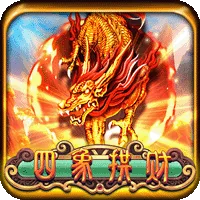 四象拱財 遊戲圖片