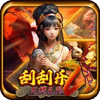 刮刮樂2 龍耀無限 遊戲圖片