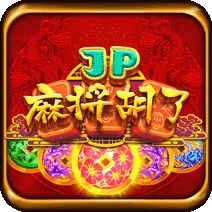 JP麻將胡了 遊戲圖片