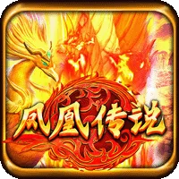 鳳凰傳說 遊戲圖片