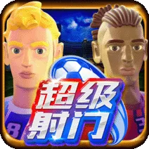 超級射門 遊戲圖片