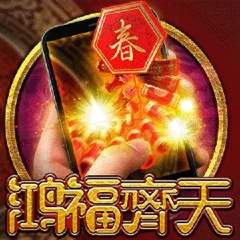 直式鴻福齊天 遊戲圖片