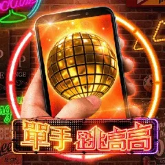 單手跳高高 遊戲圖片