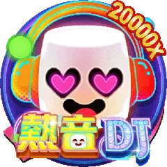 熱音DJ 遊戲圖片