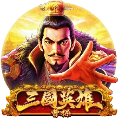 三國英雄-曹操 遊戲圖片