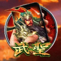 直式武聖 遊戲圖片