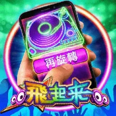 飛起來 遊戲圖片