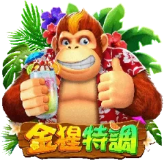 金猩特調 遊戲圖片