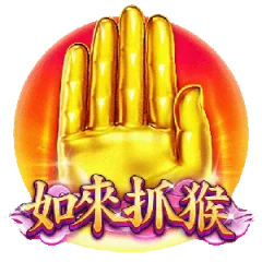 如來抓猴 遊戲圖片