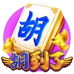 胡到了 遊戲圖片