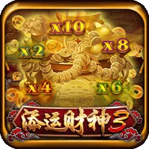 添運財神3 遊戲圖片