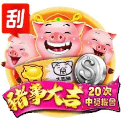 豬事大吉 遊戲圖片