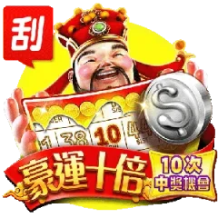 豪運十倍 遊戲識別圖片