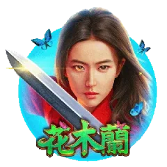 花木蘭 遊戲圖片