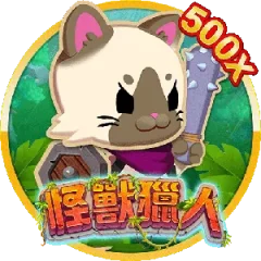 怪獸獵人 遊戲圖片