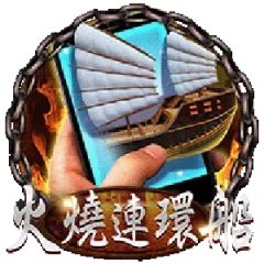 直式火燒連環船 遊戲圖片