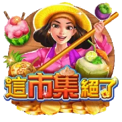這市集絕了 遊戲識別圖片