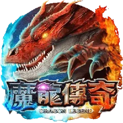 魔龍傳奇 遊戲圖片