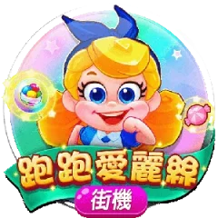 跑跑愛麗絲 遊戲圖片