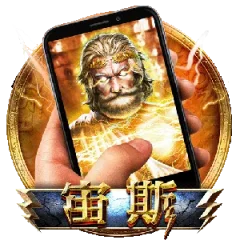 直式宙斯 遊戲圖片