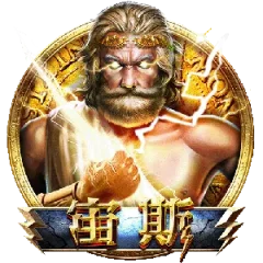 宙斯 遊戲圖片