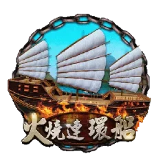 火燒連環船 遊戲圖片