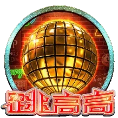 跳高高 遊戲圖片