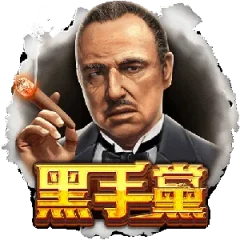 黑手黨 遊戲圖片