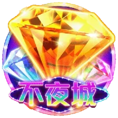 不夜城 遊戲圖片