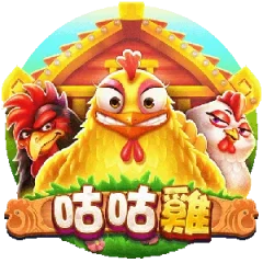 咕咕雞 遊戲圖片