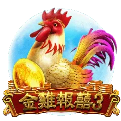 金雞報囍3 遊戲圖片
