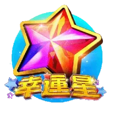 幸運星 遊戲圖片