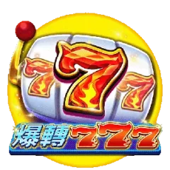 爆轉777 遊戲圖片