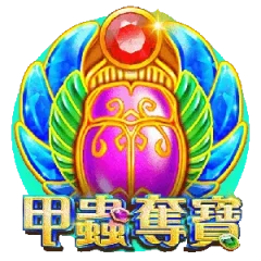 甲蟲奪寶 遊戲圖片