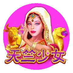 天竺少女 遊戲圖片