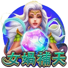 女媧補天 遊戲圖片
