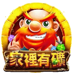 家裡有礦 遊戲圖片