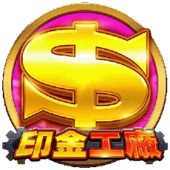 印金工廠 遊戲圖片