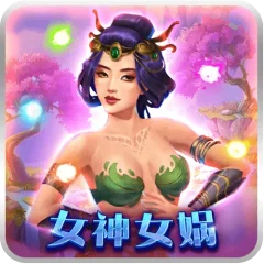 女神女媧 遊戲圖片