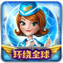 環繞全球 遊戲圖片